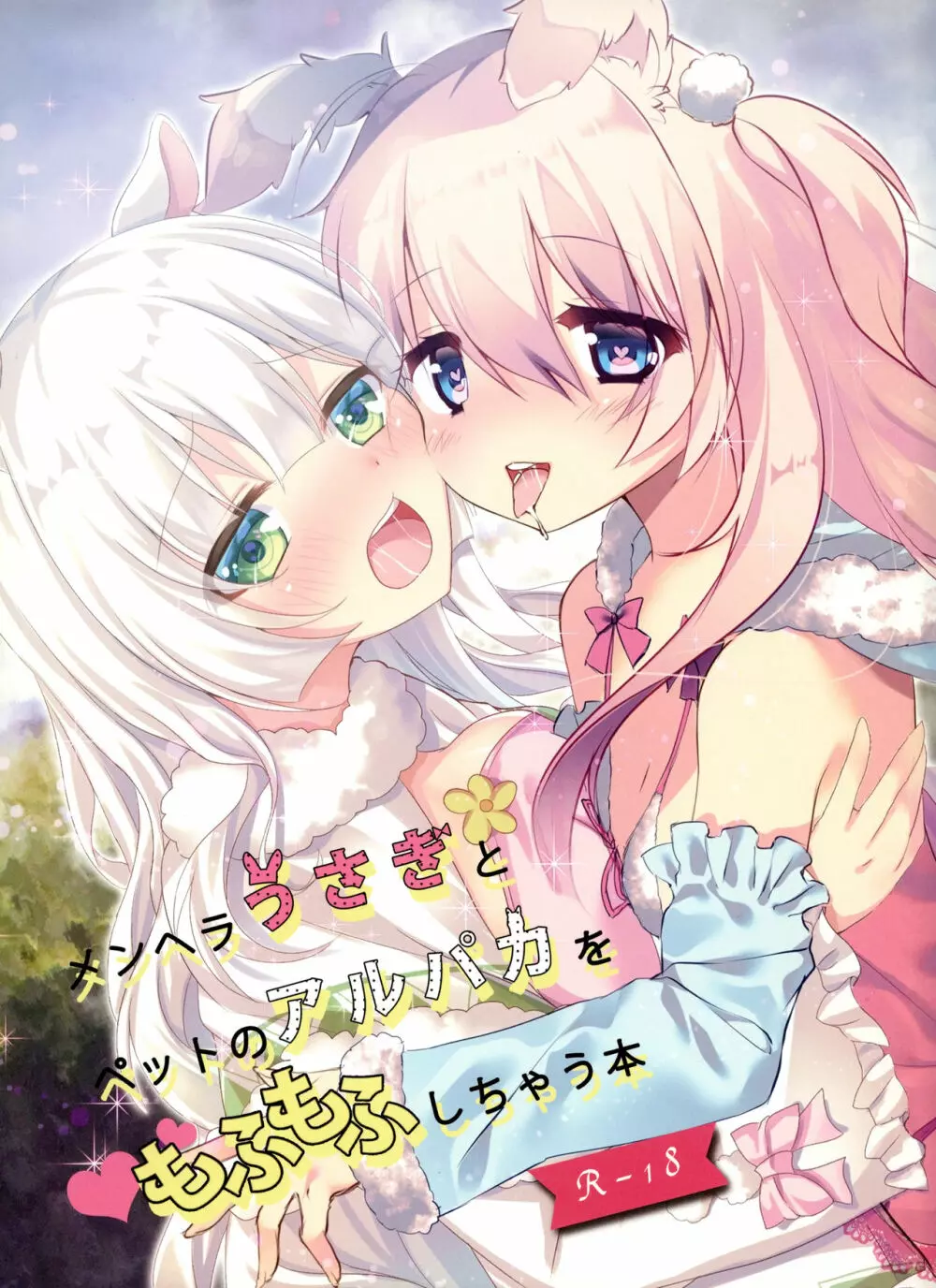メンヘラうさぎとペットのアルパカをもふもふしちゃう本 - page2