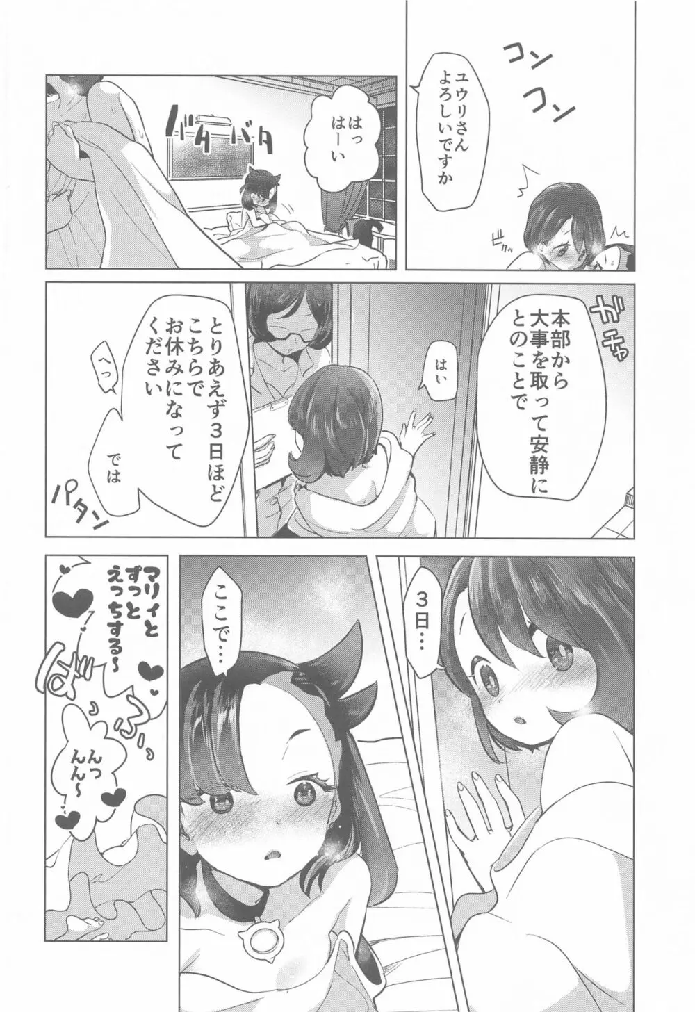 マリィはユウリからあまいリンゴをふたつもらいました - page25