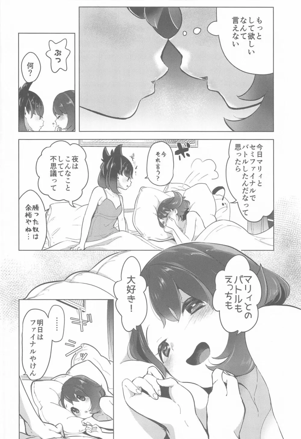マリィはユウリからあまいリンゴをふたつもらいました - page7