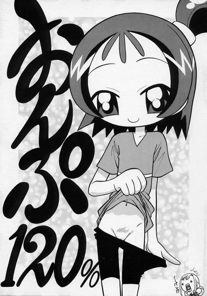 おんぷ~120%