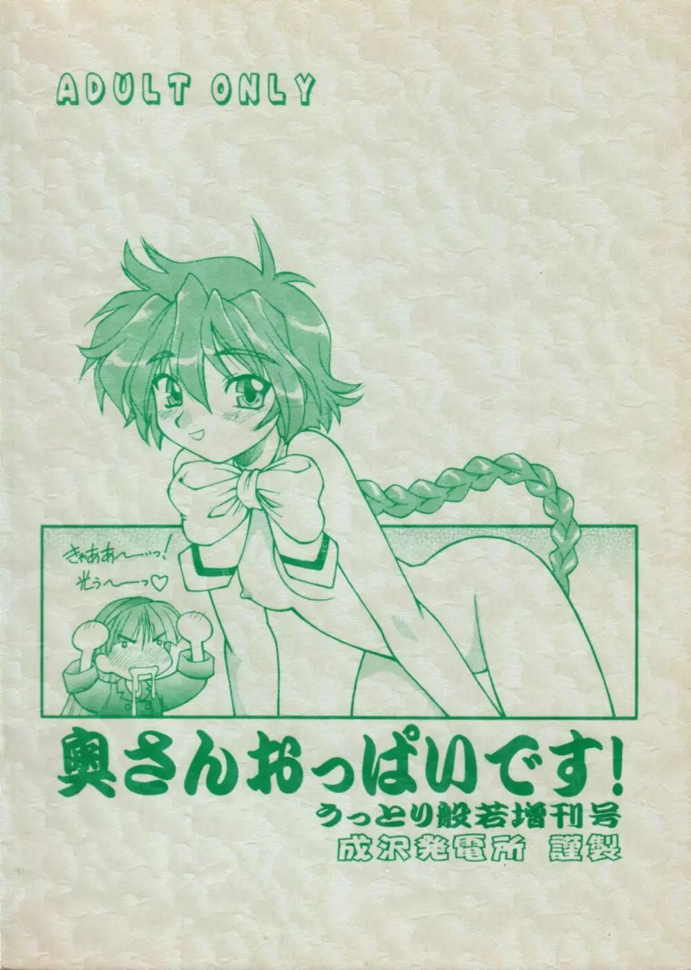 奥さんおっぱいです!うっとり般若増刊号 - page38