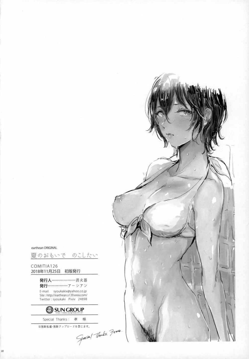 夏のおもいで のこしたい - page21