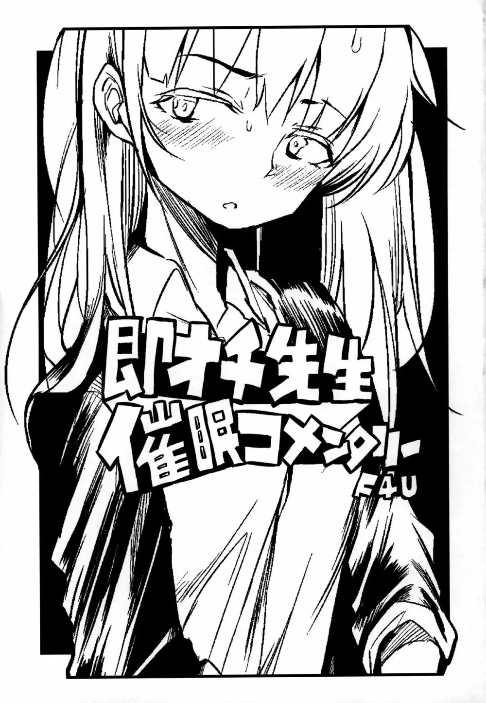 即オチ先生催眠コメンタリー♥ - page2