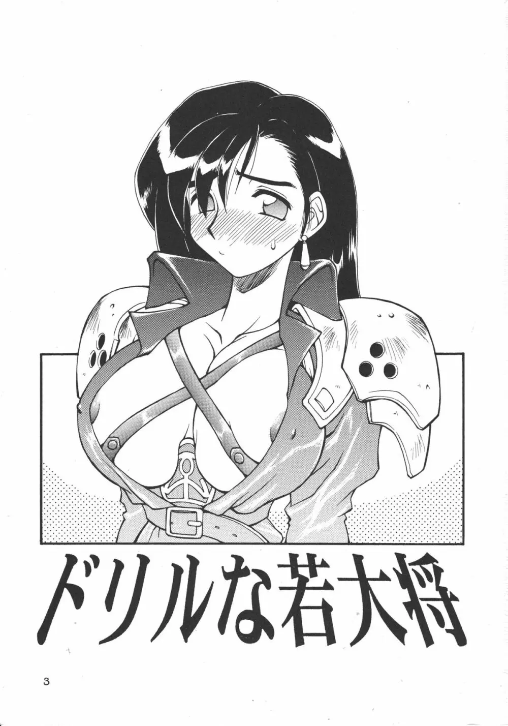 ドリルな若大将 - page2