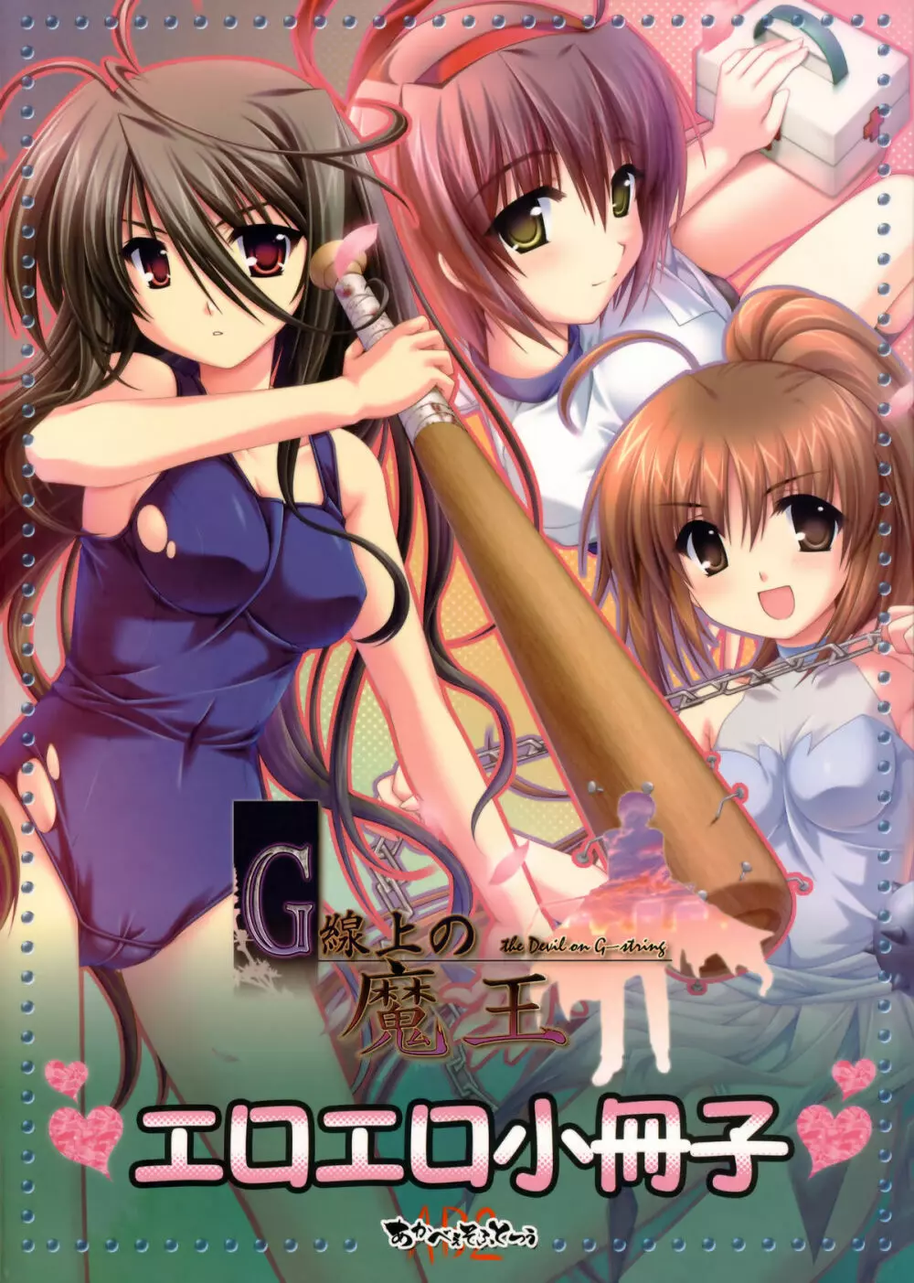モノクローム・ライナーズ エロエロ小冊子