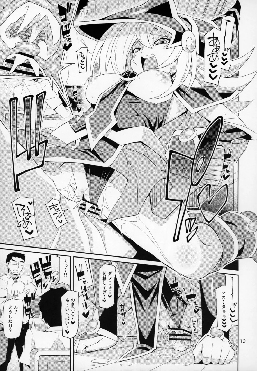 [よんかごわーくす (シカプ)] BMG-しもべ-がいる性活 (遊☆戯☆王) - page12