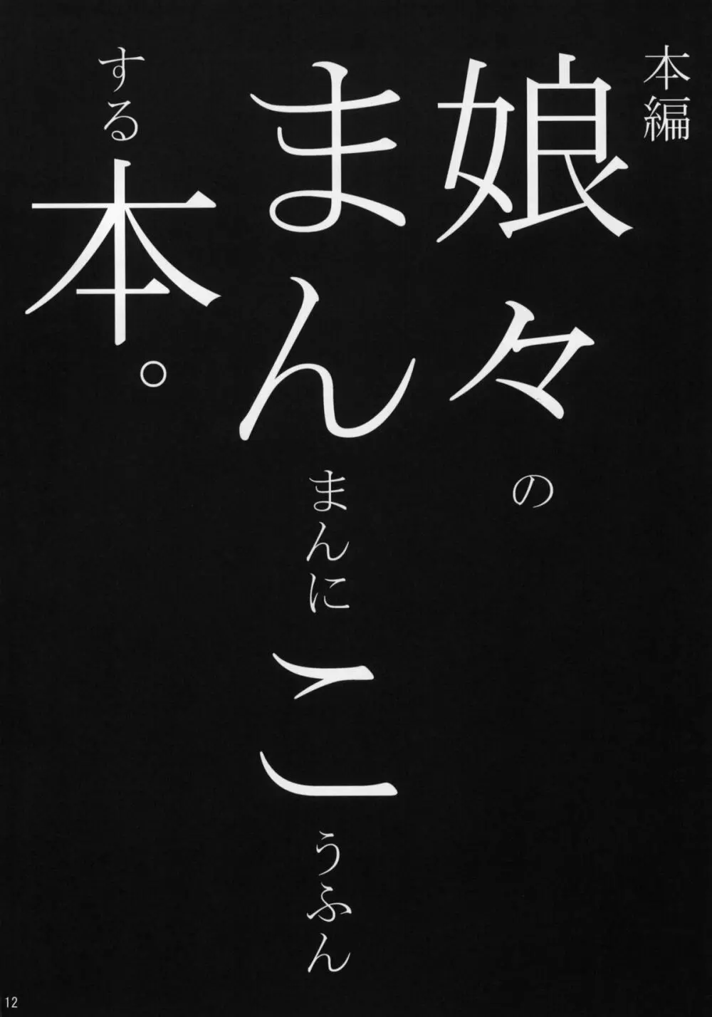 娘々のまんまんにこうふんする本 - page11