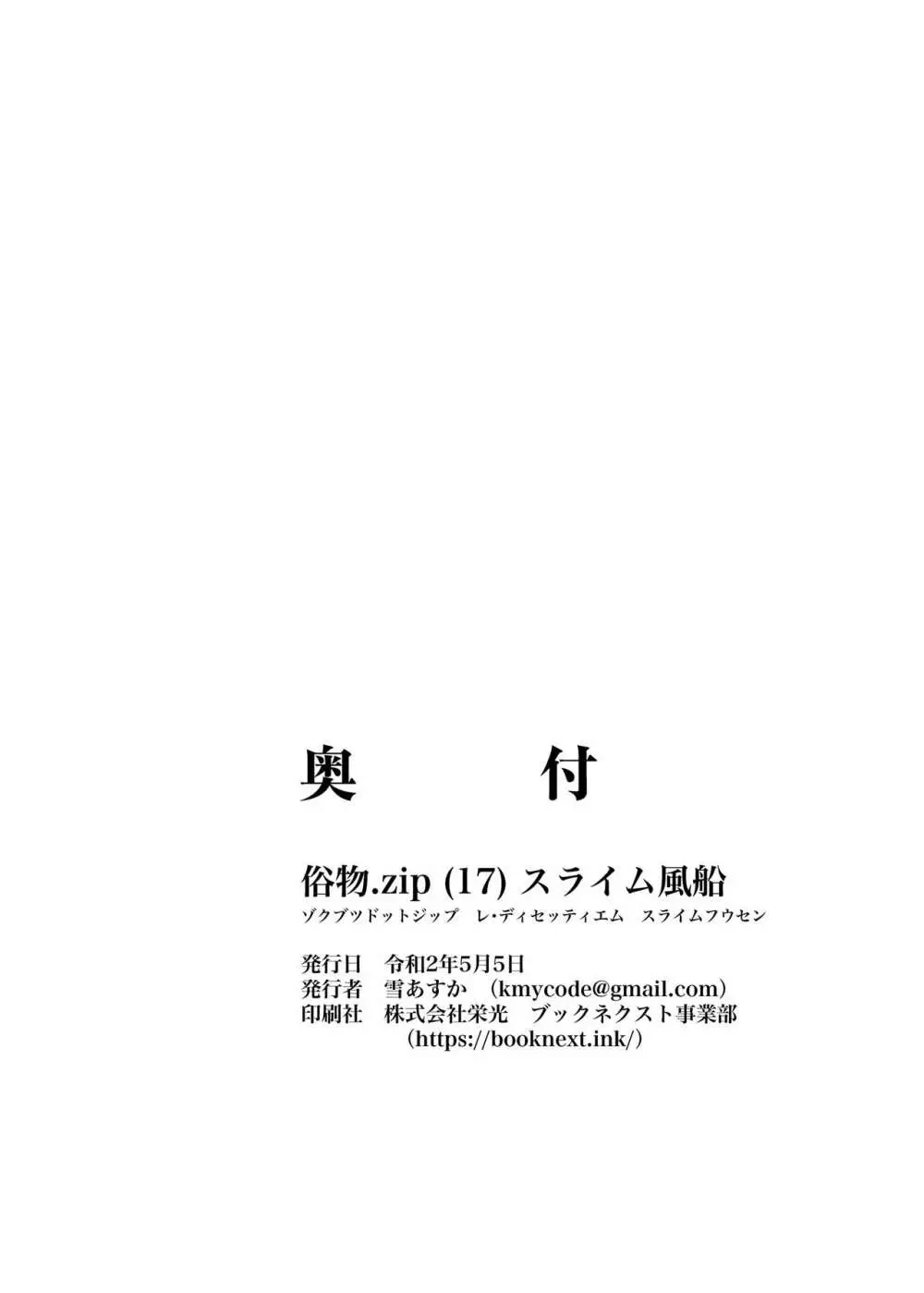 [俗物.zip (雪あすか)] 俗物.zip (17) スライム風船 [DL版] - page26