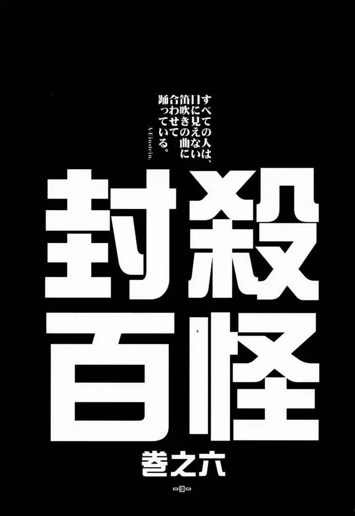 封殺百怪 巻之六 - page4