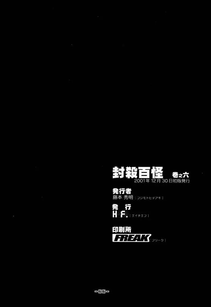 封殺百怪 巻之六 - page67