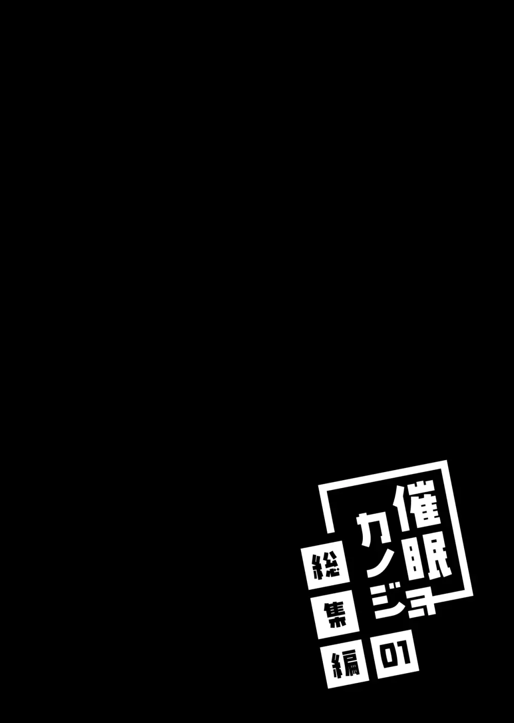 催眠カノジョ総集編01 - page4