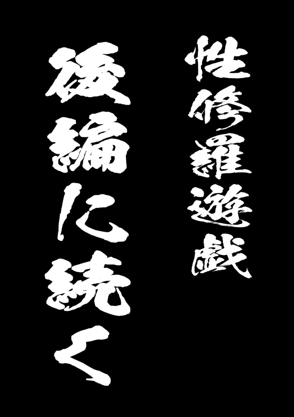 セクシュラゲーム:前編 - page50
