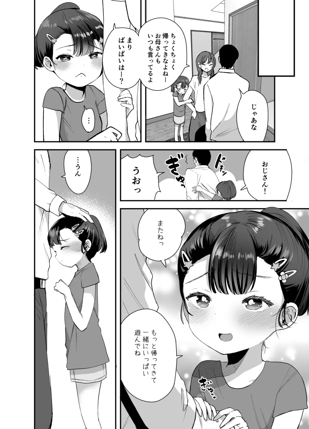姪（おまえ）がいるから帰りたくなかったのに - page29
