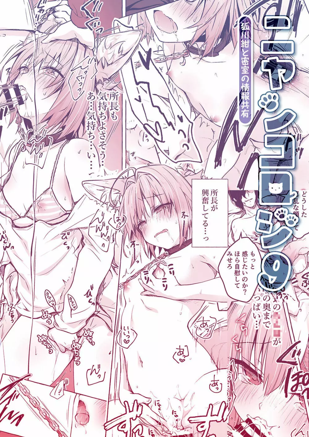 ニャンコロジ9 -狐川紺と密室の情報共有- - page40