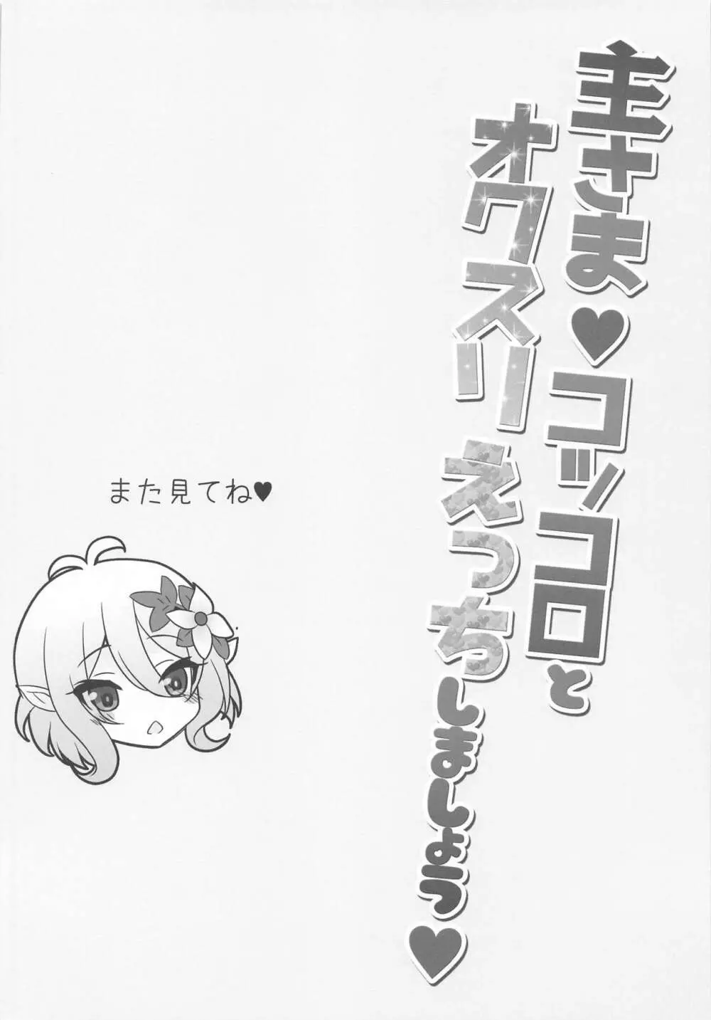 主さま♥コッコロとオクスリえっちしましょう♥ - page19