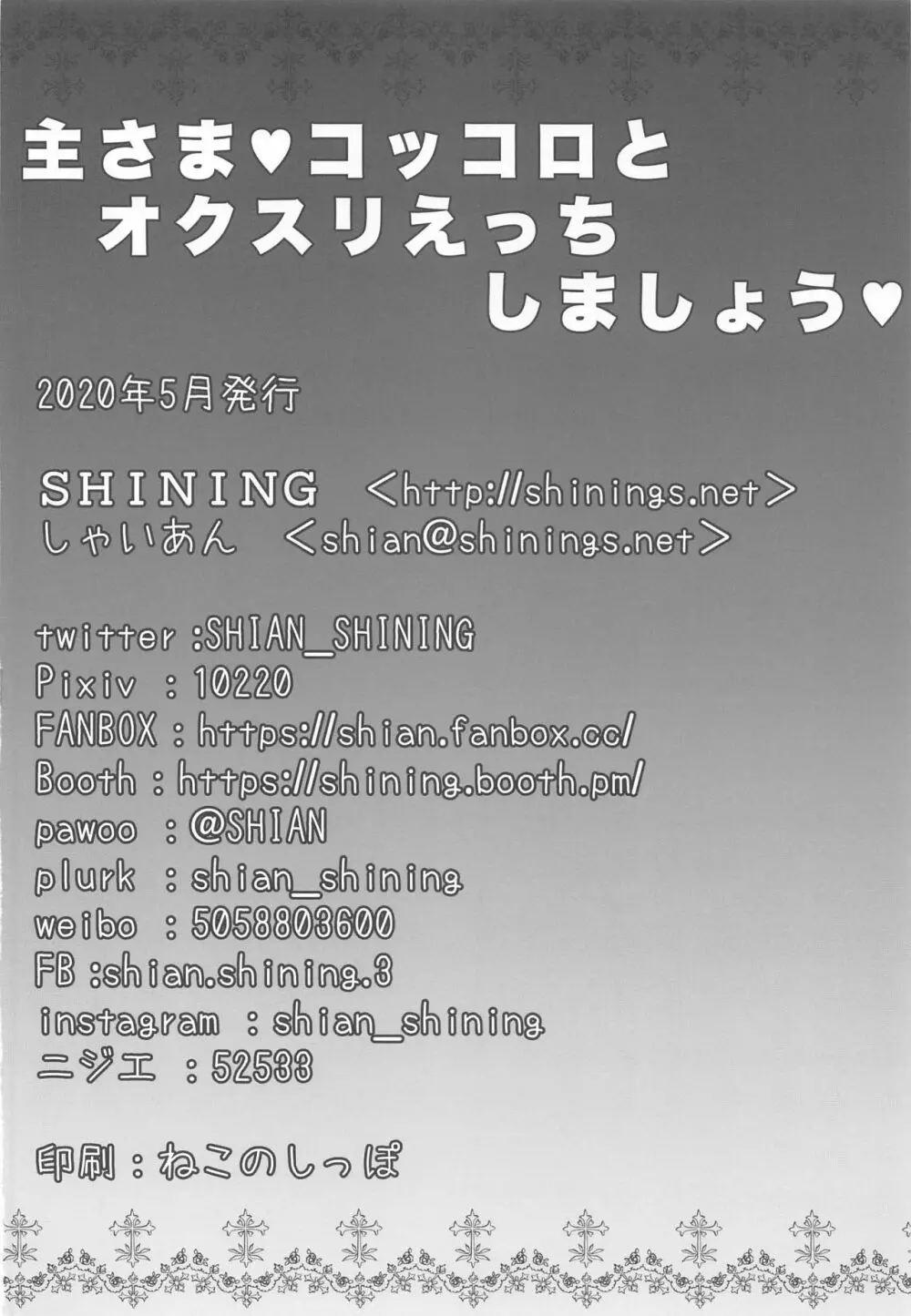 主さま♥コッコロとオクスリえっちしましょう♥ - page21