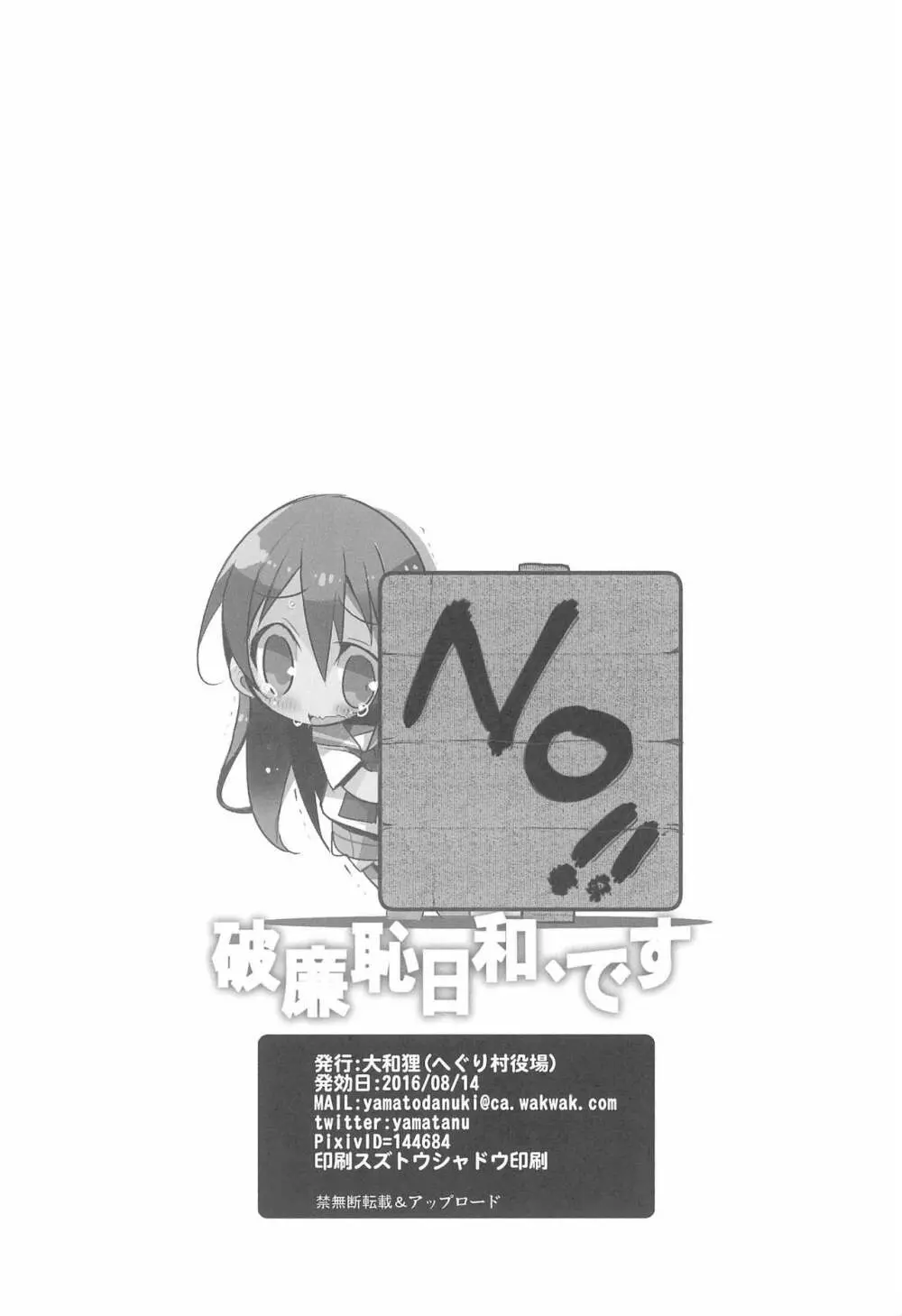 破廉恥日和、です - page28