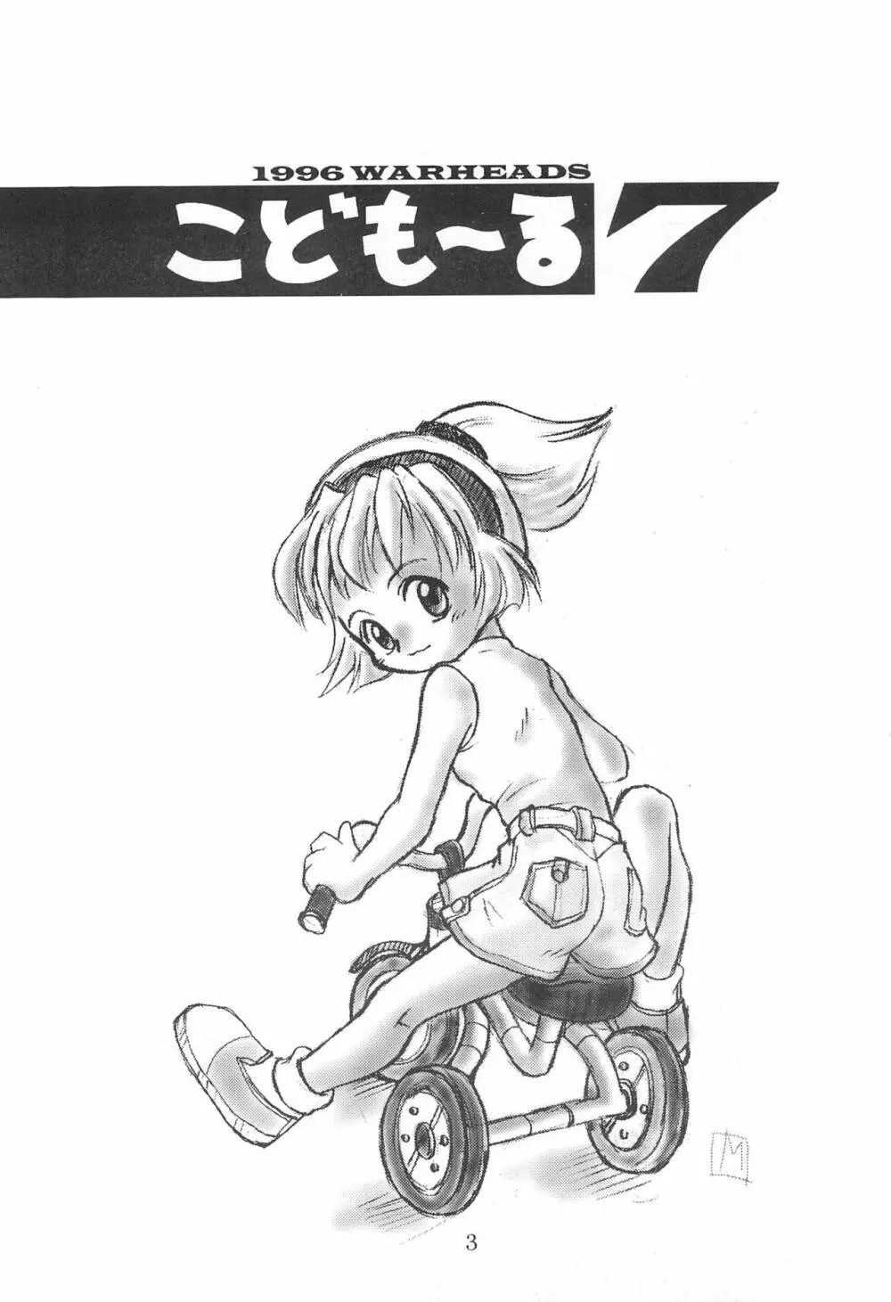 こども～る 7th - page3