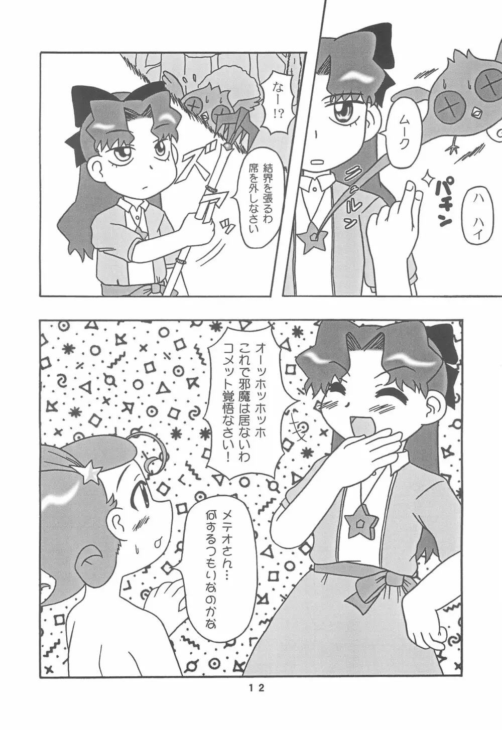 メテコメ - page12