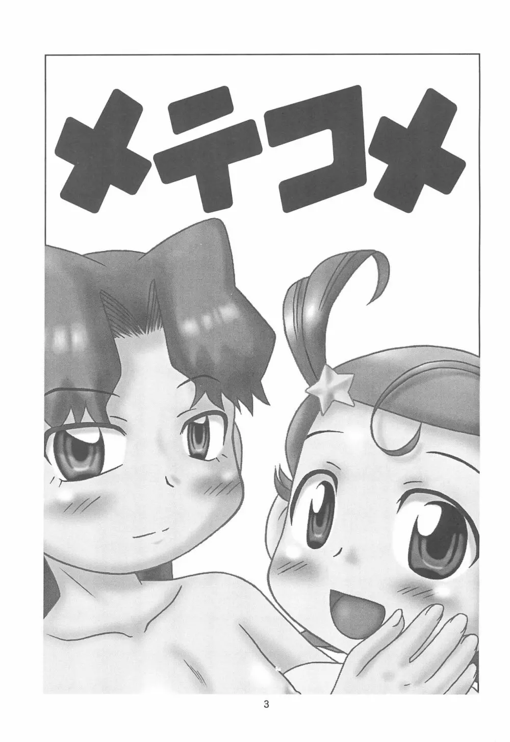 メテコメ - page3