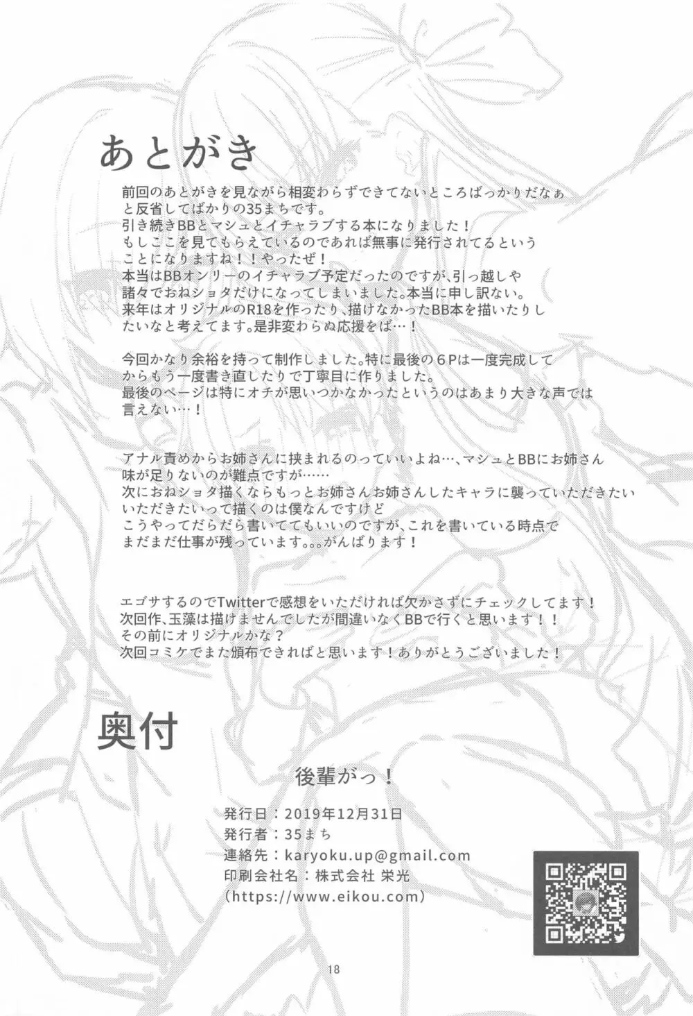 (C97) [へるづき (35まち)] 小さくなった先輩(センパイ)を可愛がりたい! (Fate/Grand Order) - page17
