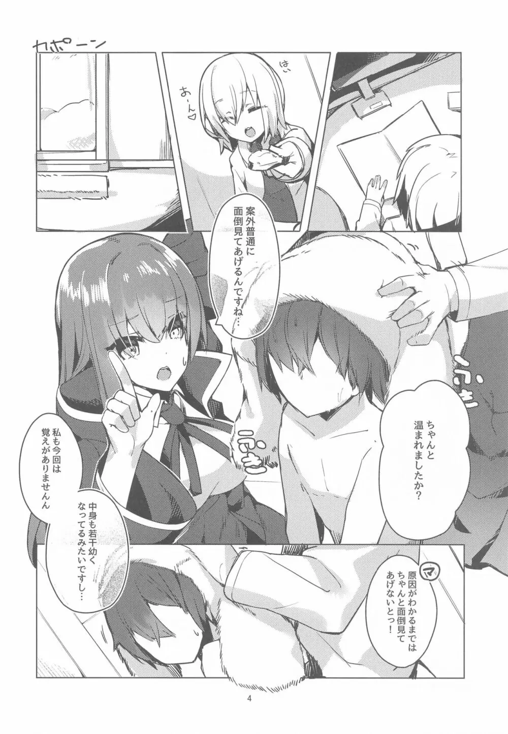 (C97) [へるづき (35まち)] 小さくなった先輩(センパイ)を可愛がりたい! (Fate/Grand Order) - page3