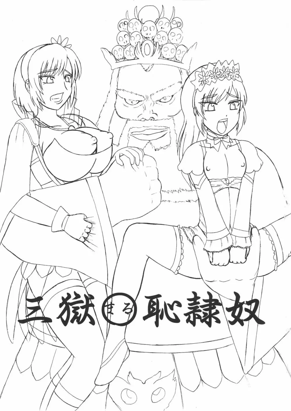 三獄○恥隷奴 - page3