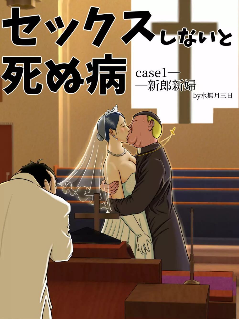 セックスしないと死ぬ病~発病したらセックスは義務~ - page5