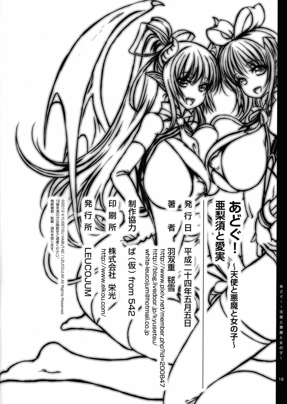あどぐ! ～天使と悪魔と女の子～ 亜梨須と愛実 - page18