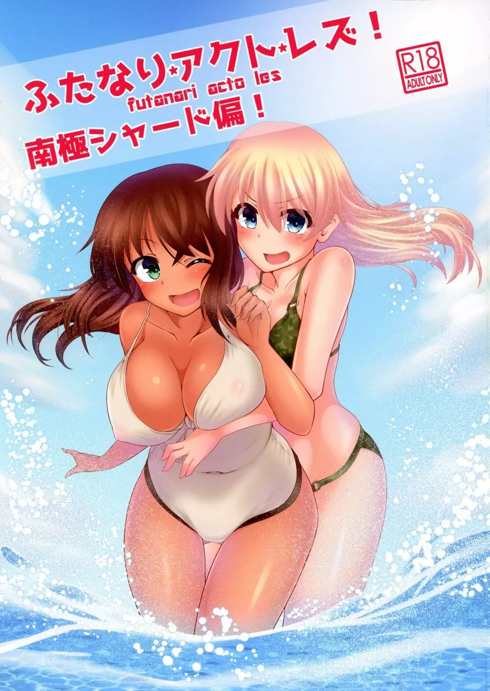 ふたなりアクトレズ!南極シャード偏!