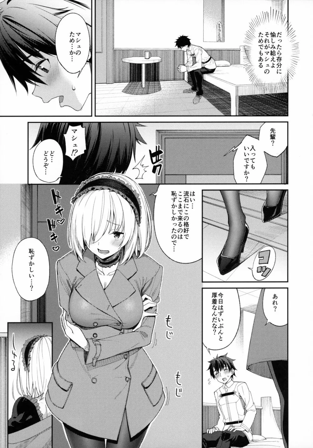 マシュがとにかくぐいぐいくる本。 - page8