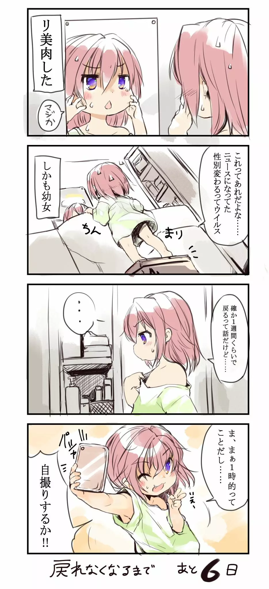 7日後に男に戻れないことが判明するTS幼女