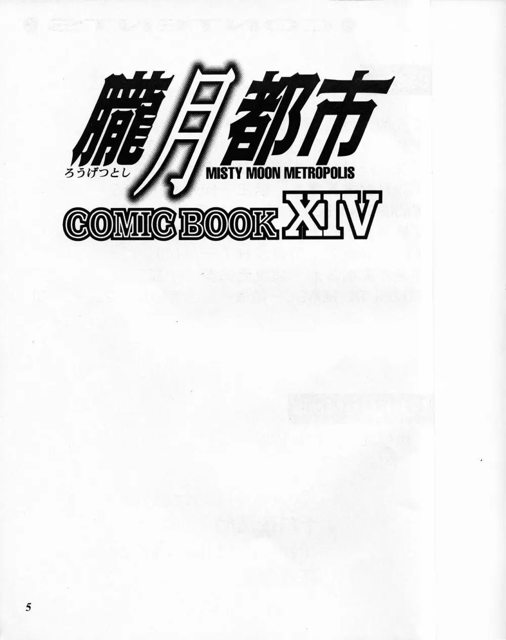 朧月都市 COMIC BOOK XIV - page4