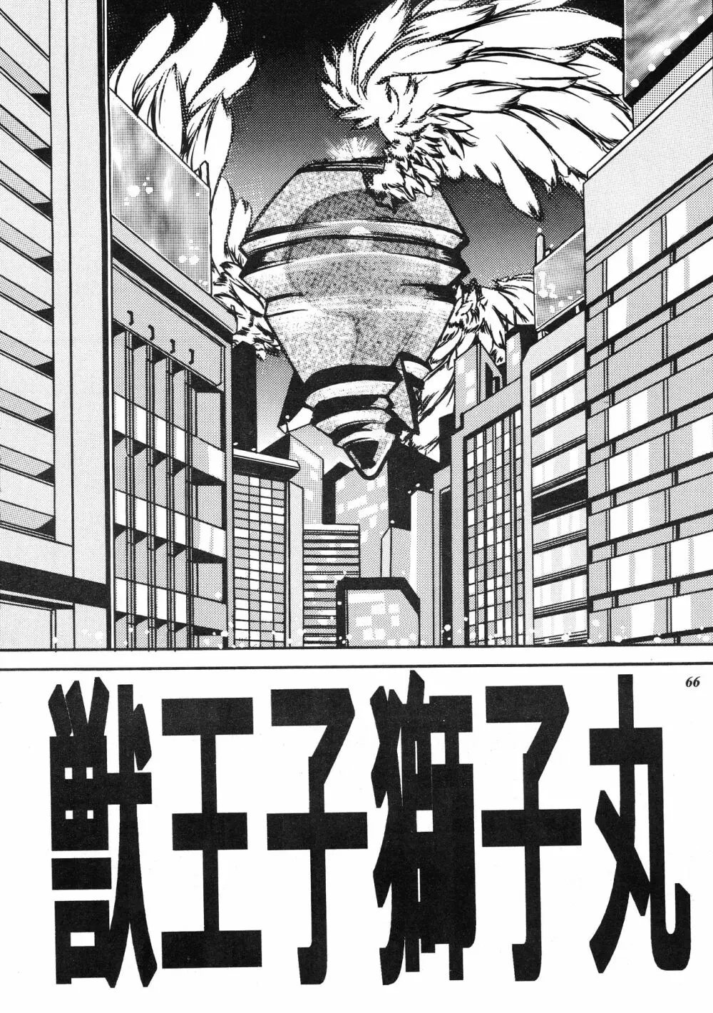 朧月都市 COMIC BOOK XIV - page65
