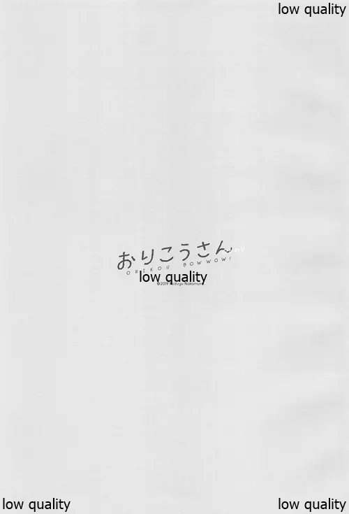 おりこうさん‐おかわり‐ - page26