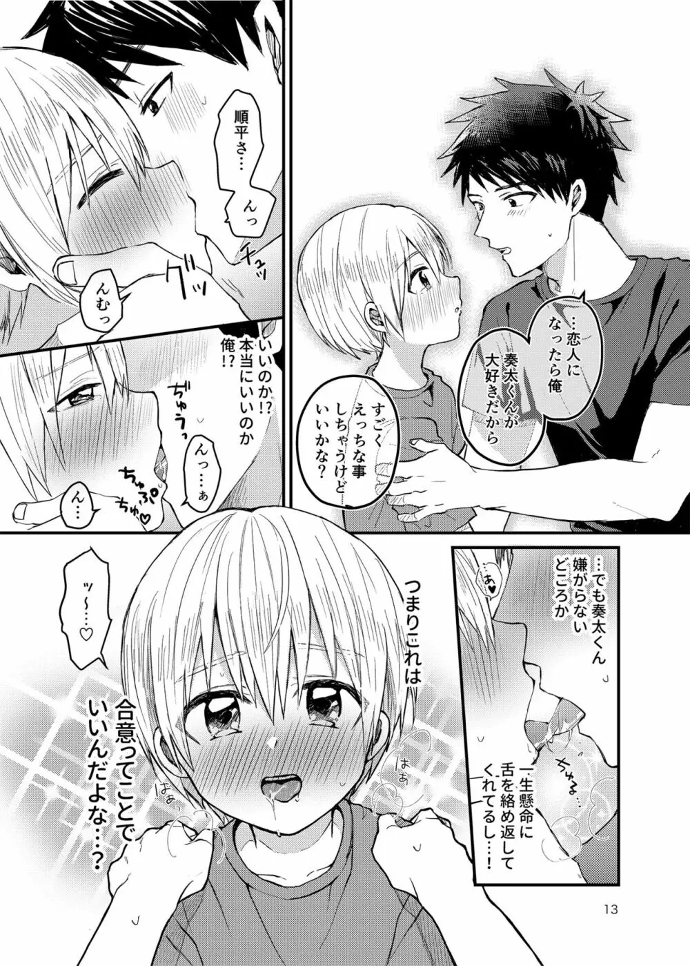俺の部屋には天使がいる - page12