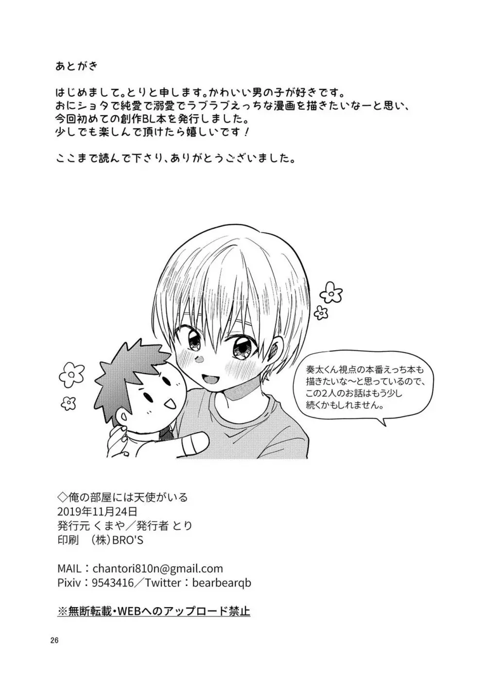 俺の部屋には天使がいる - page25