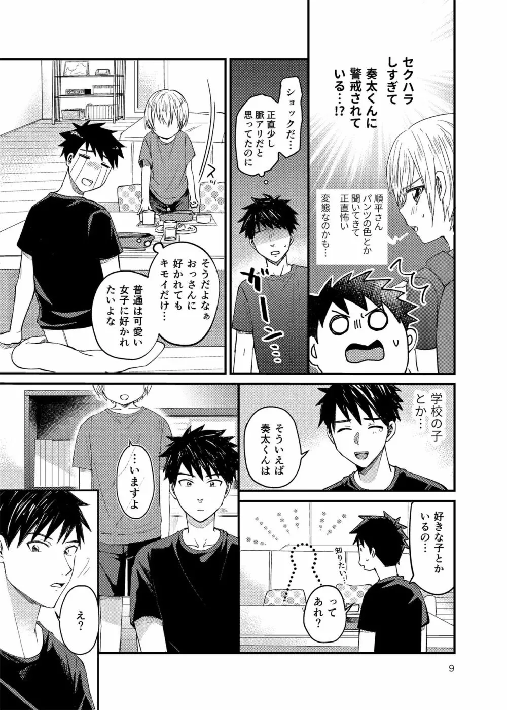 俺の部屋には天使がいる - page8