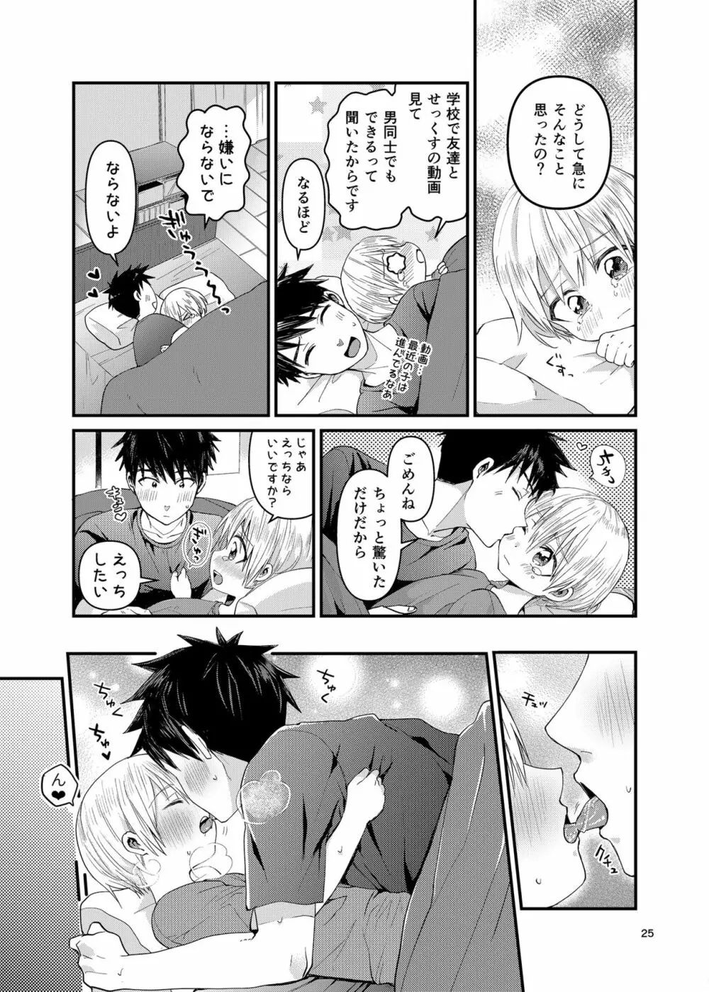 俺の部屋には天使がいる２はじめてのおしり - page24