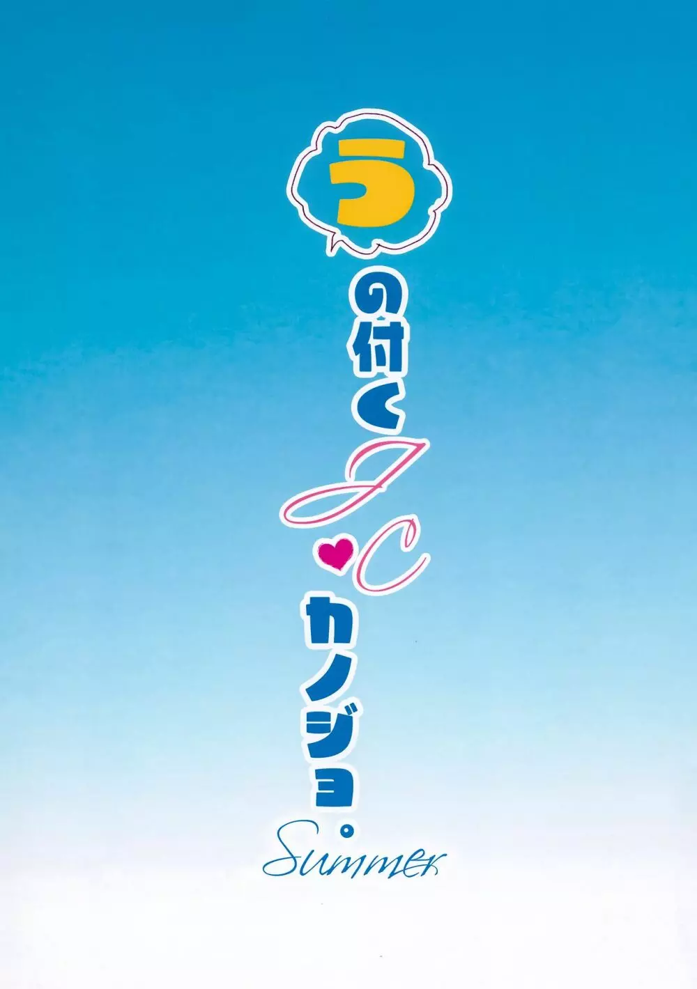 うの付くJCとカノジョ。Summer - page2
