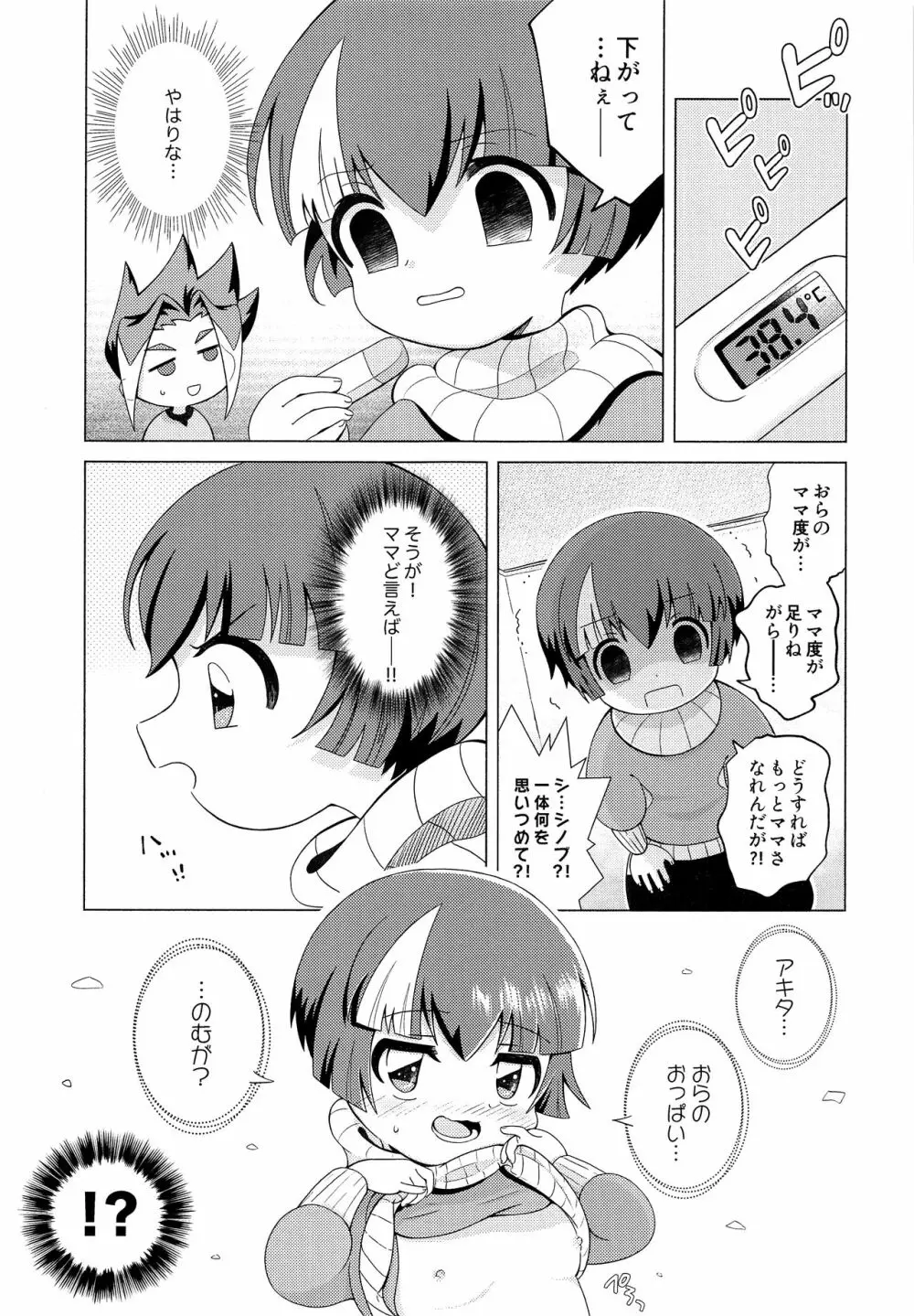 おらがママになる - page6