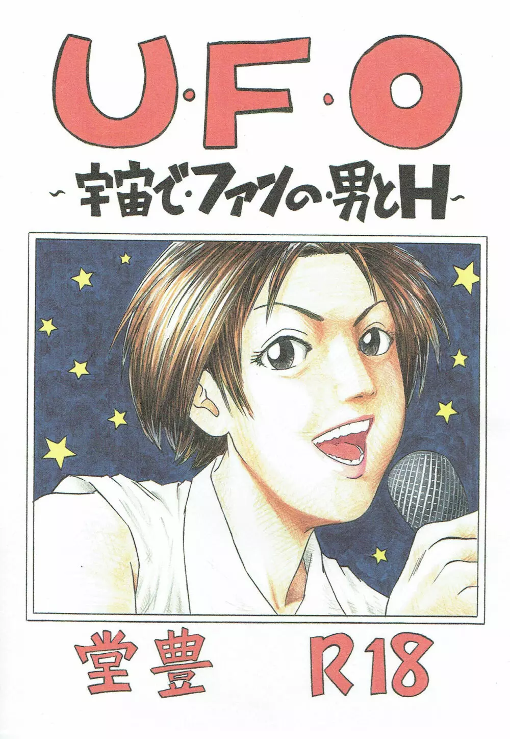 U・F・O~宇宙で・ファンの・男とH~