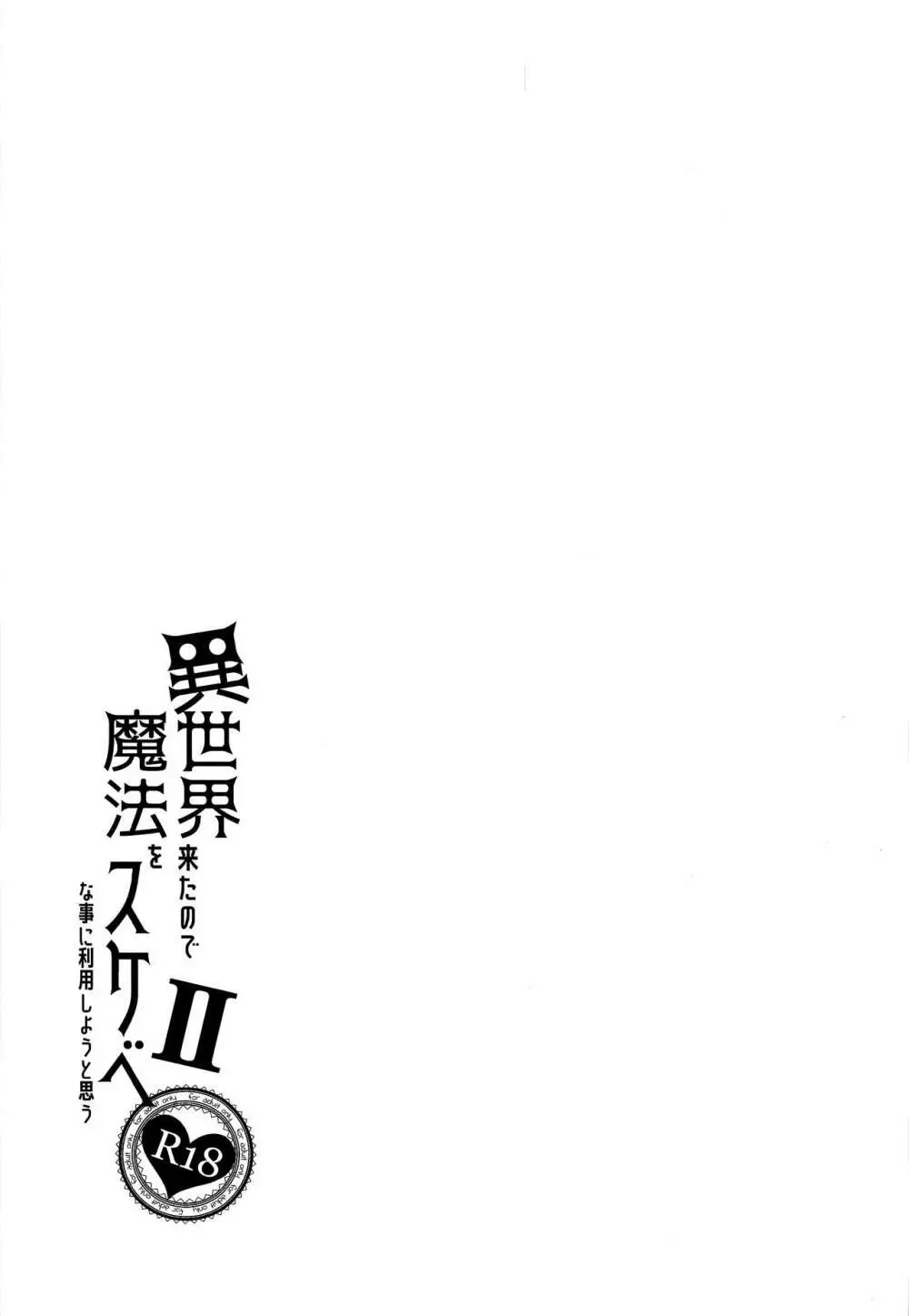 異世界来たので魔法をスケベな事に利用しようと思うII - page31