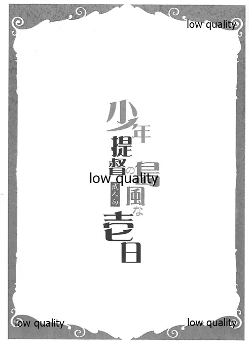 少年提督の島風な壱日 - page8