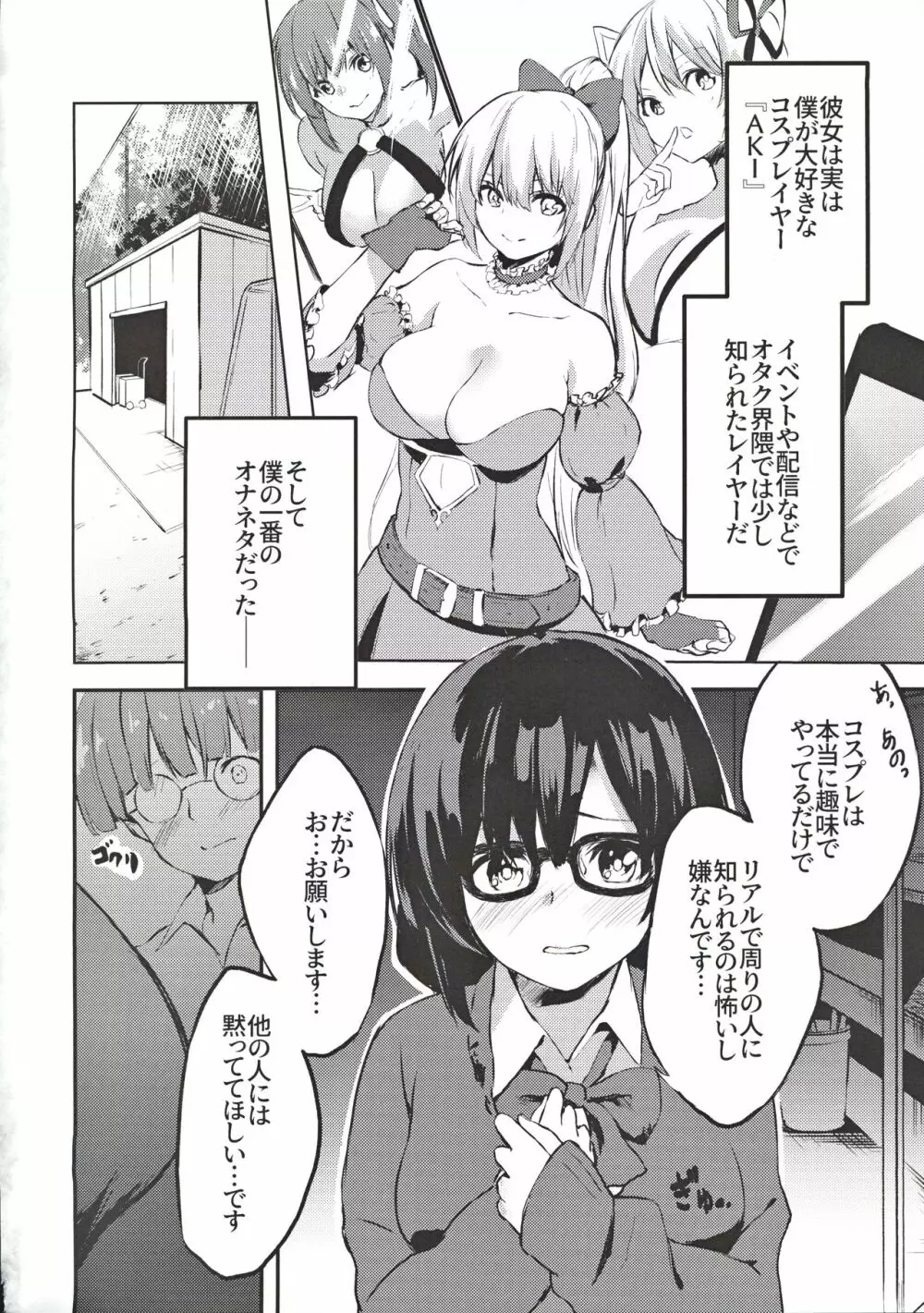 地味子のコスプレ裏アカ事情 - page3