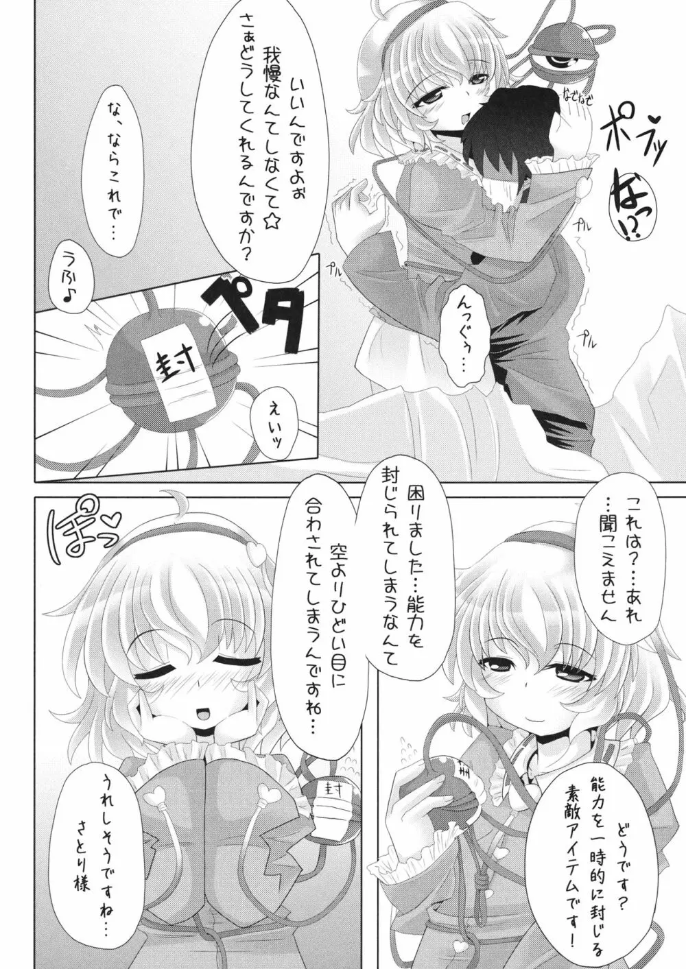 さとり様の押しが強くて、もうっ我慢ならないっ本 - page5