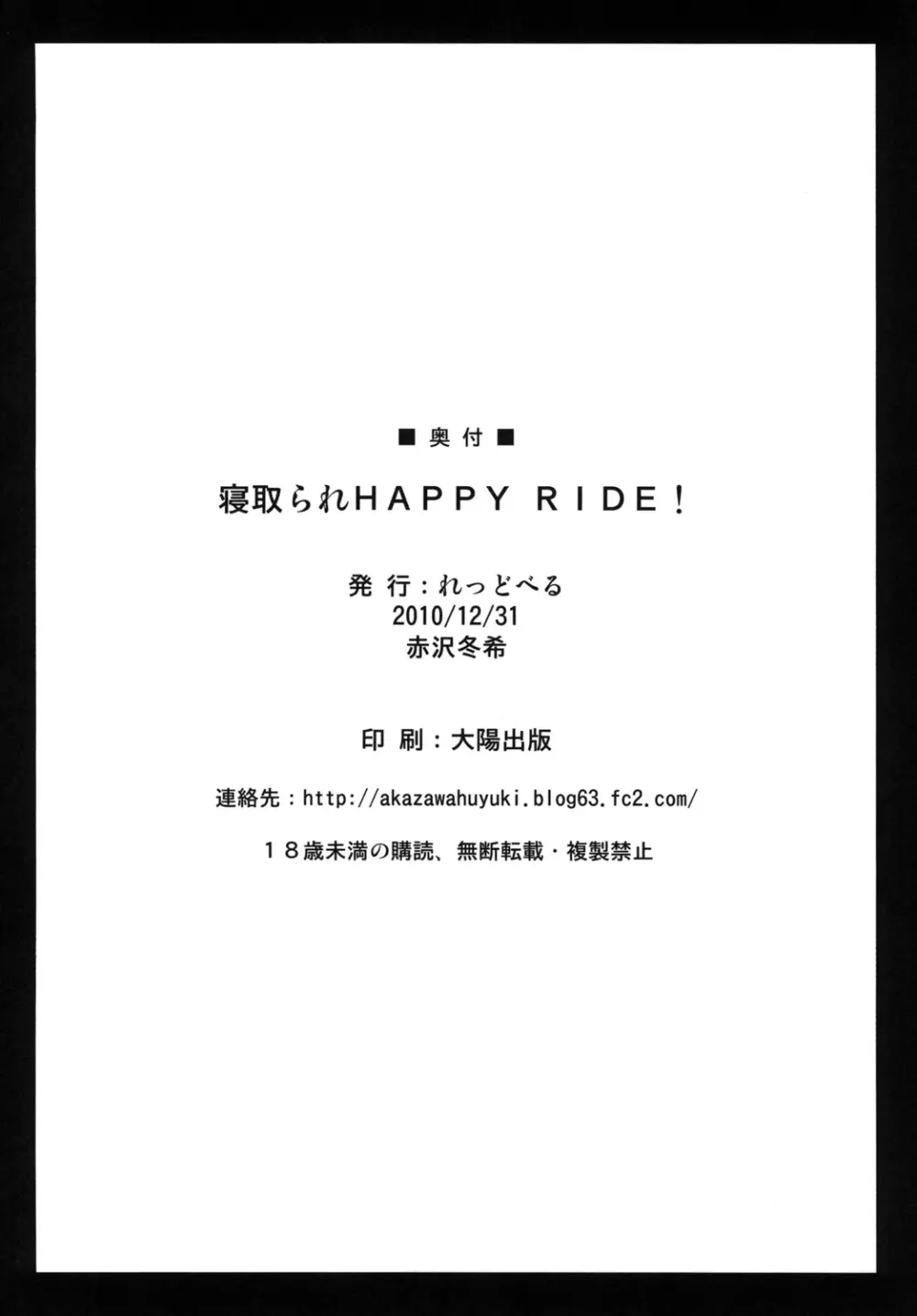 寝取られHAPPY RIDE! - page29