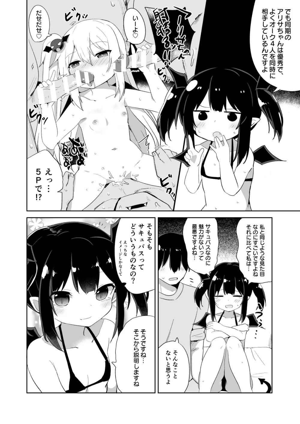 ぽんこつサキュバスちゃん - page5