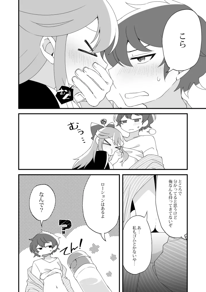 蜜月には遠くとも - page20