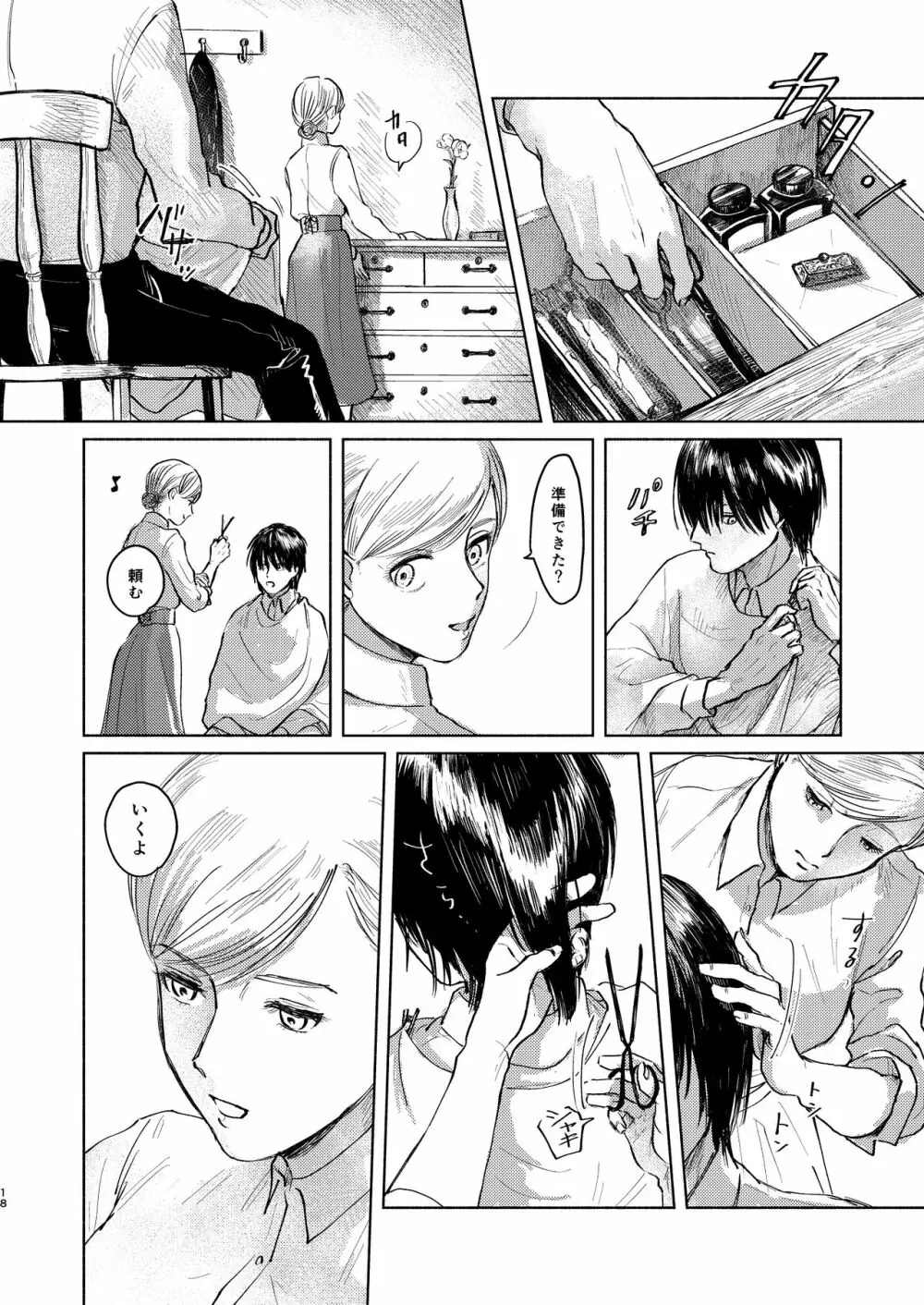 貴方とだれかの夜 - page17